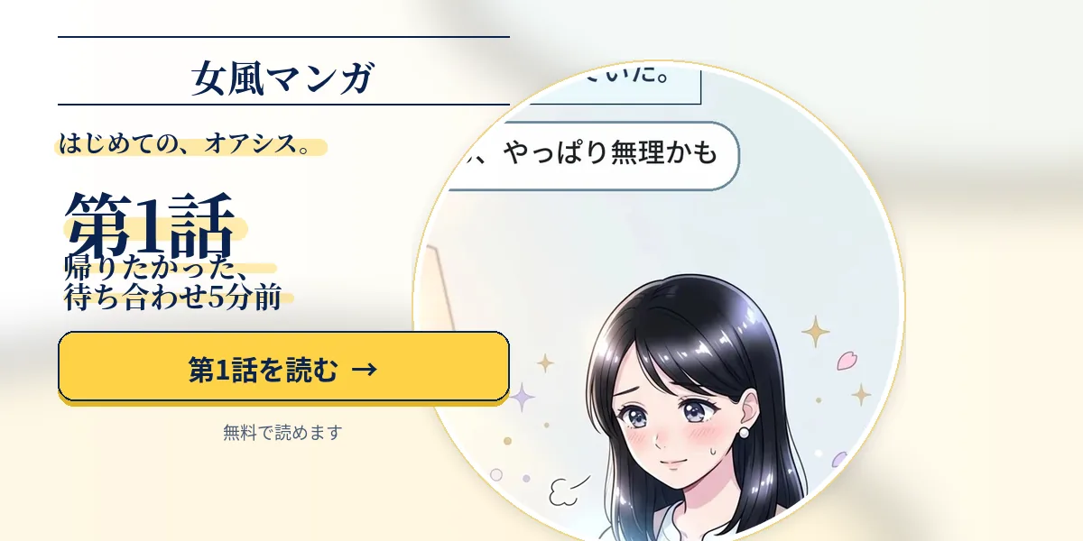 女風マンガ『はじめての、オアシス。』第1話 帰りたかった、待ち合わせ5分前