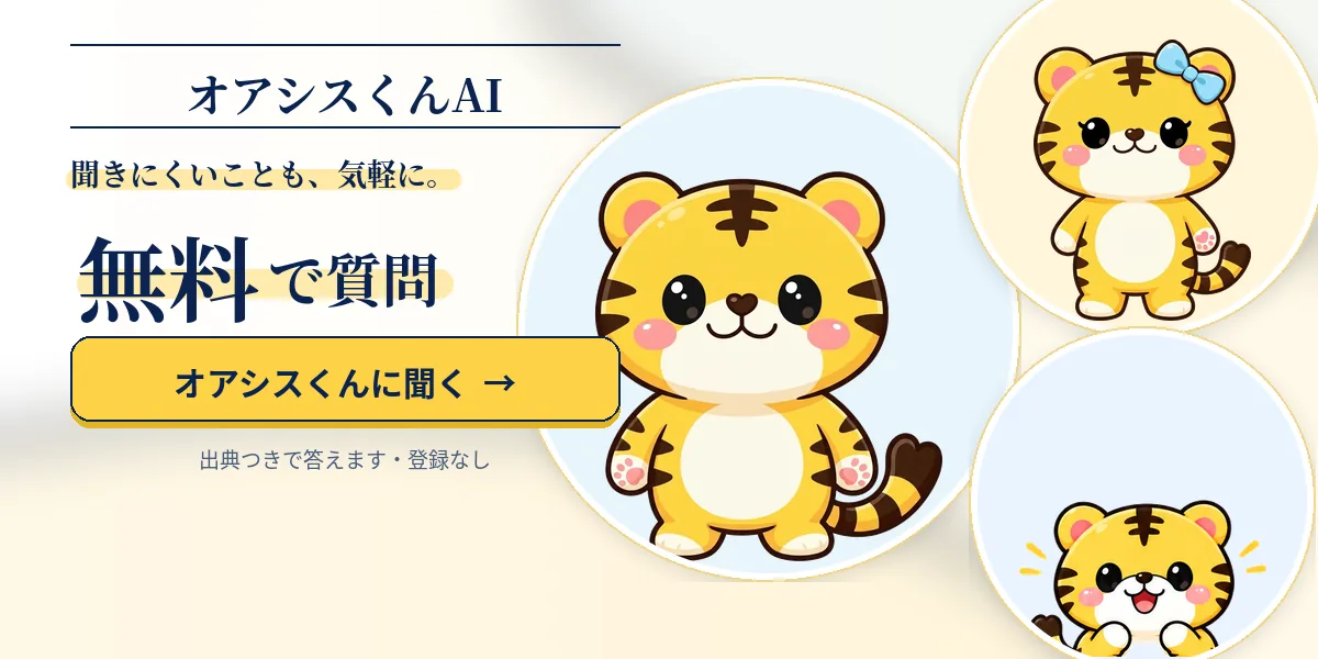 オアシスくんAI。聞きにくいことも気軽に。無料で質問・出典つきで答えます