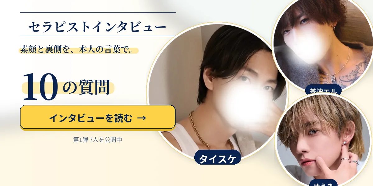 セラピストインタビュー。オアシスのセラピストに10の質問・第1弾7人を公開中。写真は タイスケ・蒼波エル・ゆうき（インタビュー記事に載せた写真）