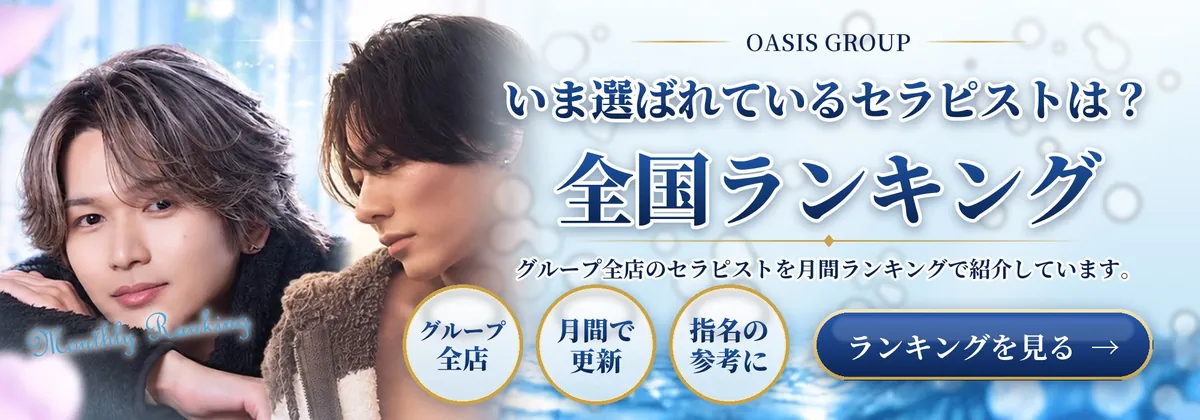 OASIS GROUP 全国ランキング｜いま選ばれているセラピストを月間ランキングで紹介。ランキングを見る
