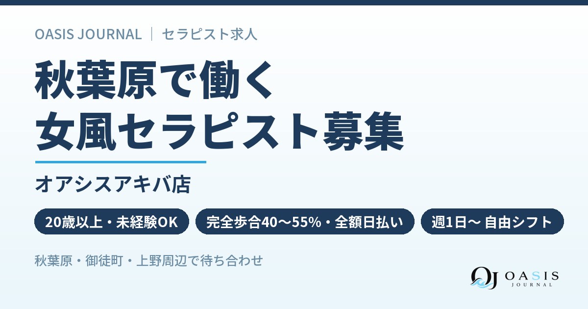 秋葉原で働く｜オアシスアキバ店のセラピスト募集