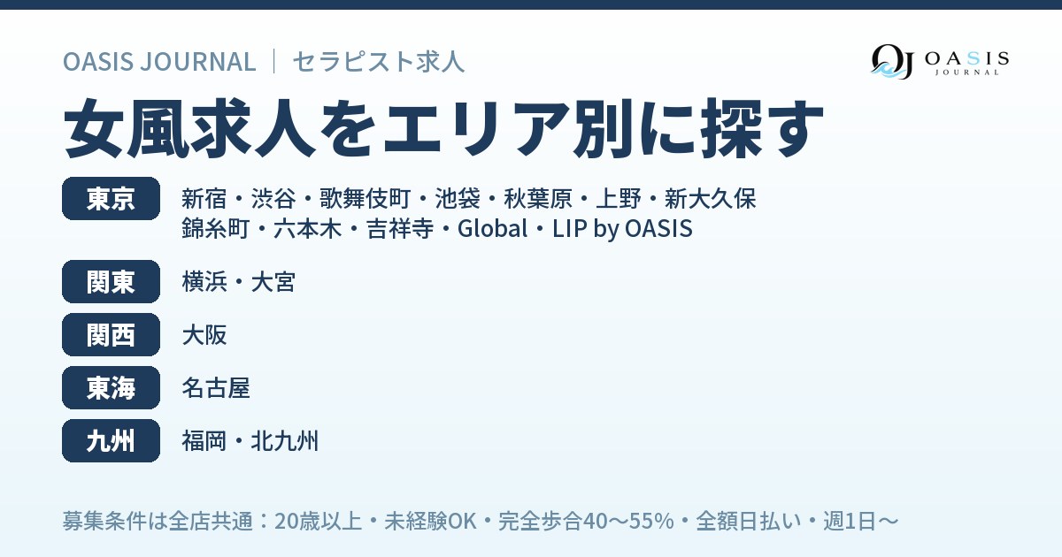 女風求人をエリア別に探す｜OASISのセラピスト募集
