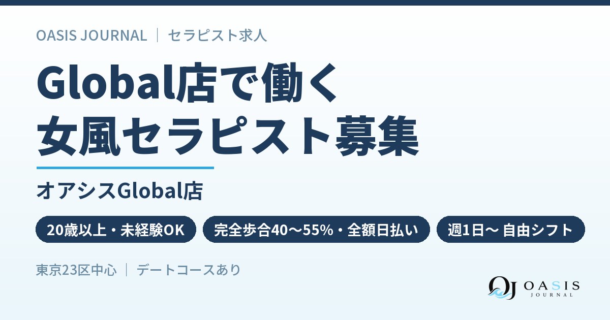 Global店で働く|オアシスGlobal店のセラピスト募集