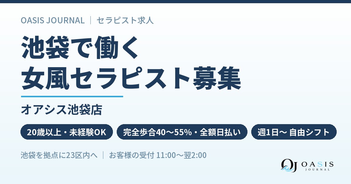 池袋で働く｜オアシス池袋店のセラピスト募集
