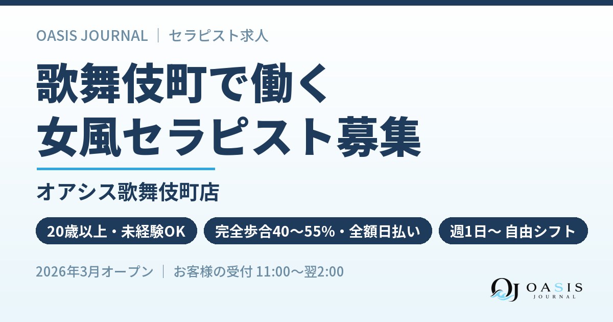 歌舞伎町で働く｜オアシス歌舞伎町店のセラピスト募集