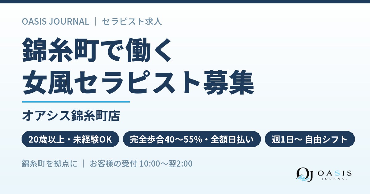 錦糸町で働く｜オアシス錦糸町店のセラピスト募集