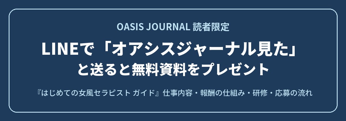 LINEで「オアシスジャーナル見た」と送ると無料資料プレゼント