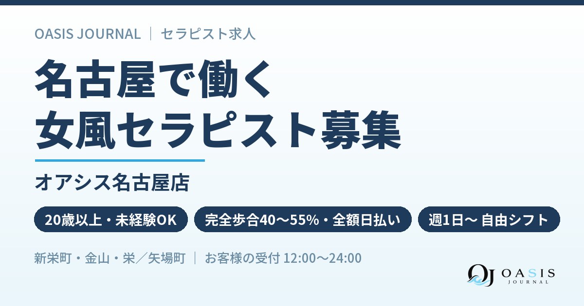 名古屋で働く｜オアシス名古屋店のセラピスト募集
