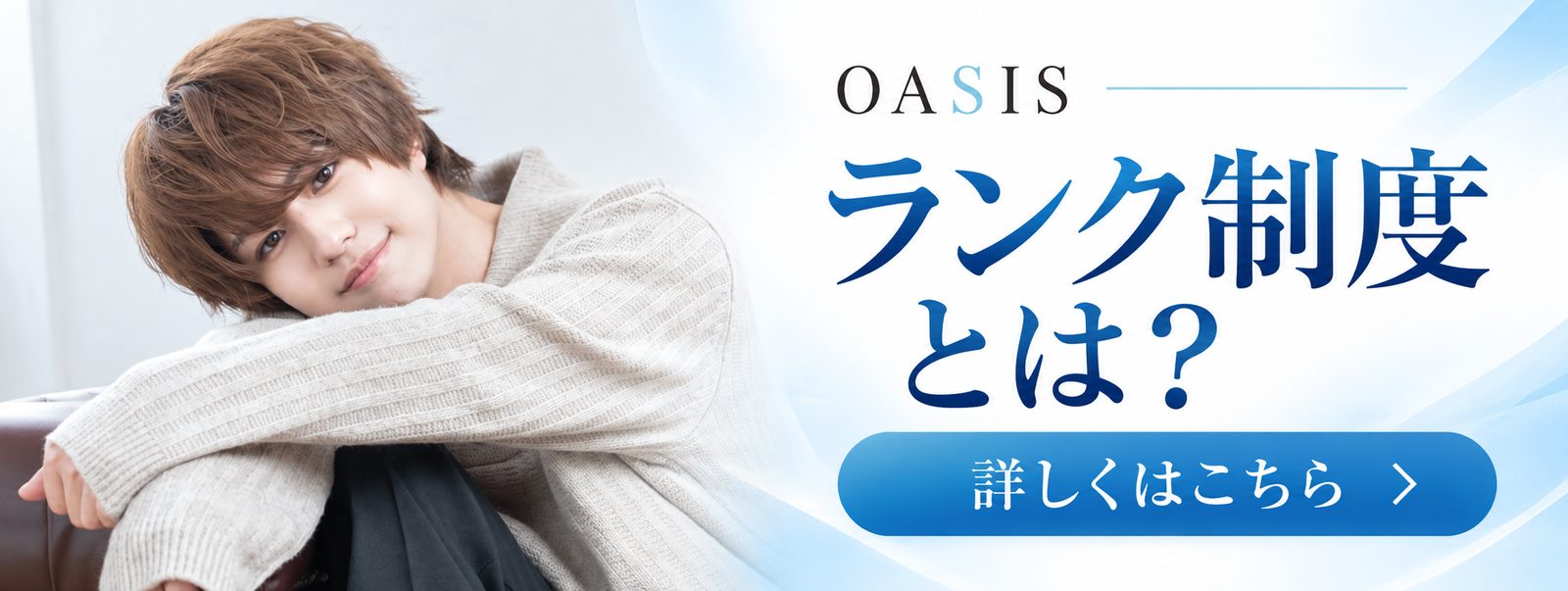 OASIS ランク制度とは？ 詳しくはこちら