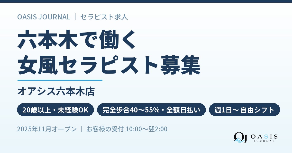 六本木で働く｜オアシス六本木店のセラピスト募集