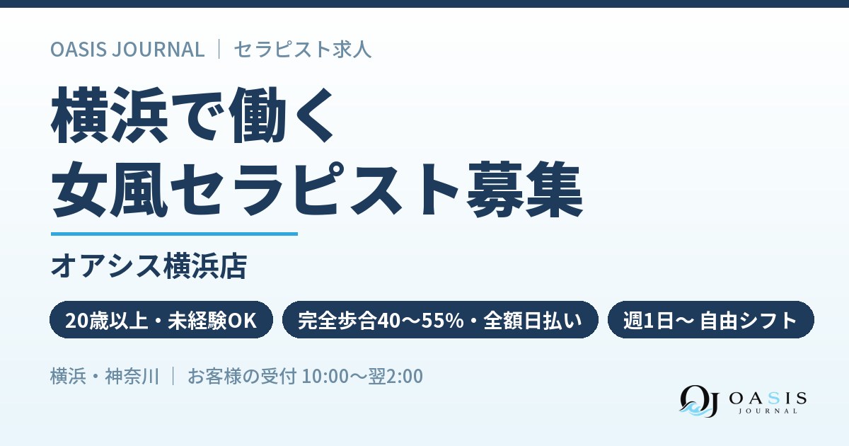 横浜で働く|オアシス横浜店のセラピスト募集