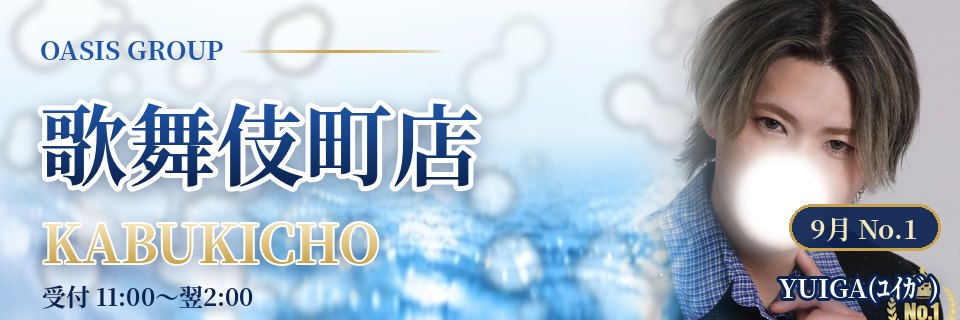オアシス歌舞伎町店