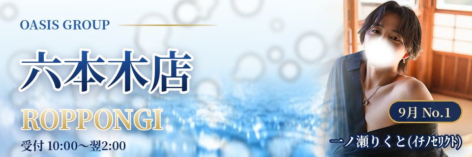 オアシス六本木店