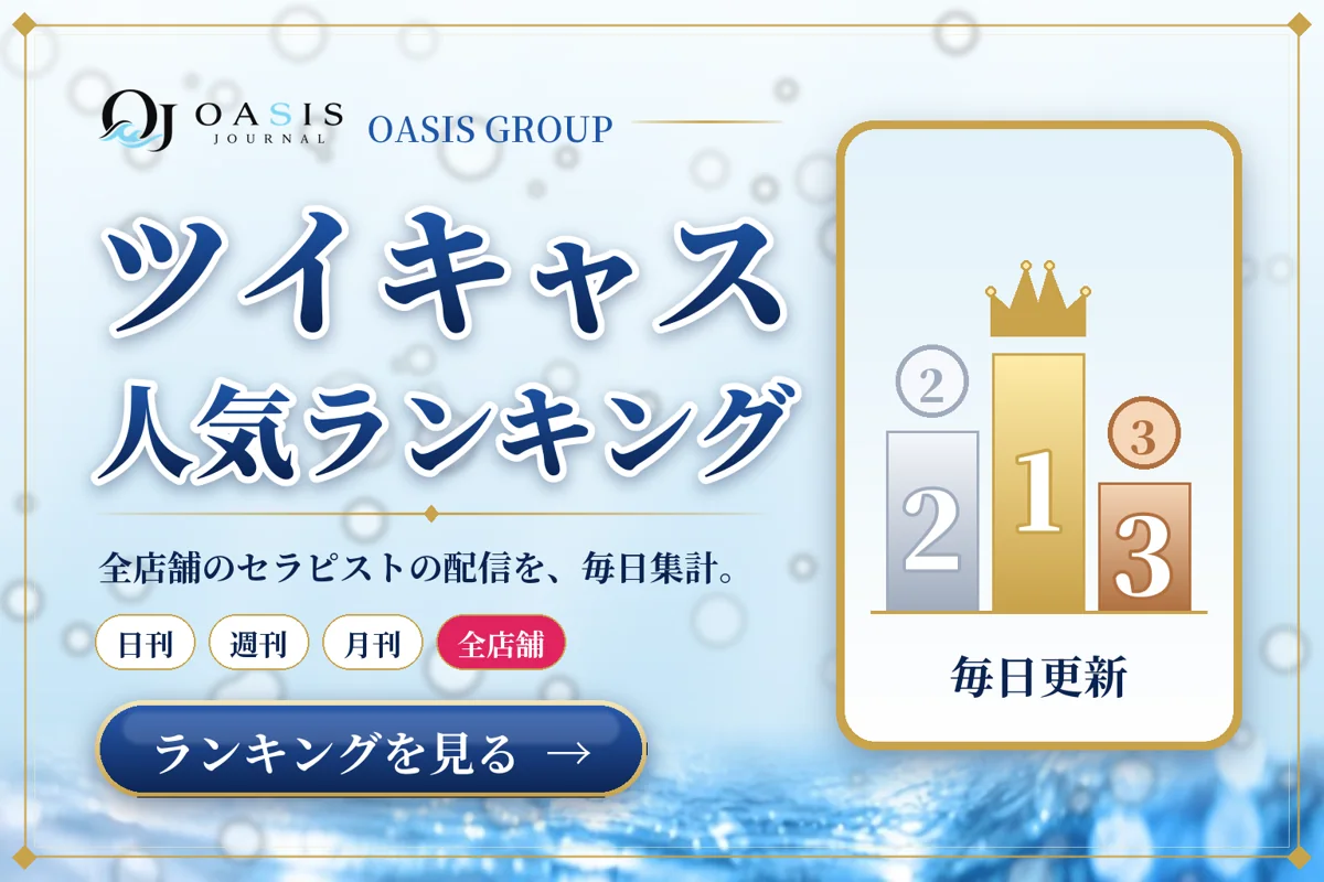 OASIS GROUP ツイキャスランキング｜今月の上位セラピストを見る