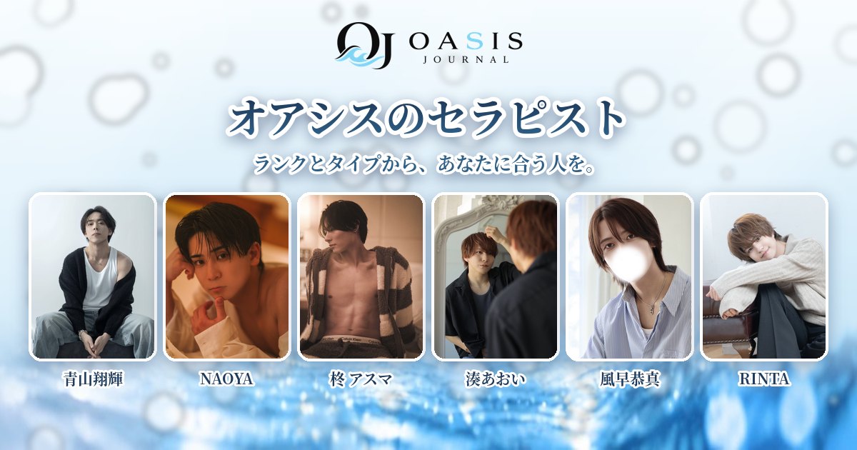 オアシスのセラピスト