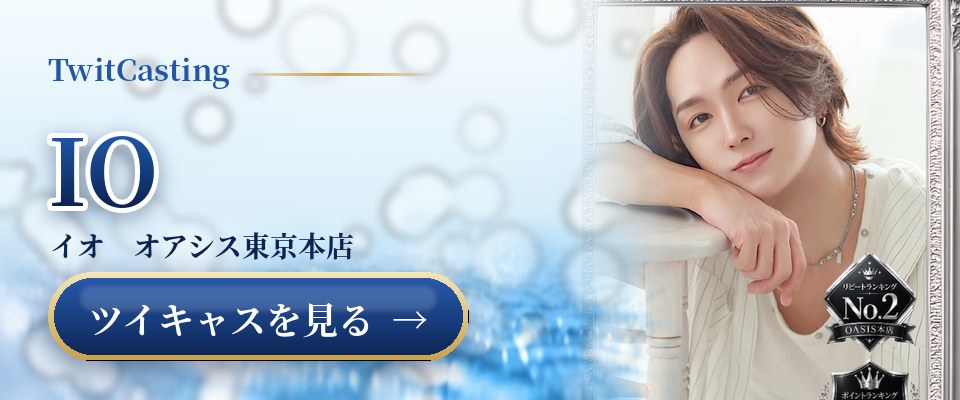 IOのツイキャスを見る