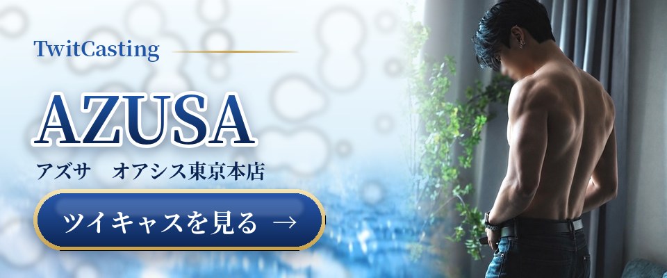AZUSAのツイキャスを見る