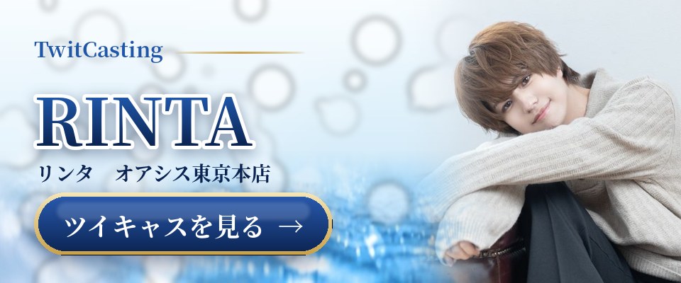 RINTAのツイキャスを見る