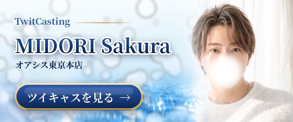 MIDORI Sakuraのツイキャスを見る