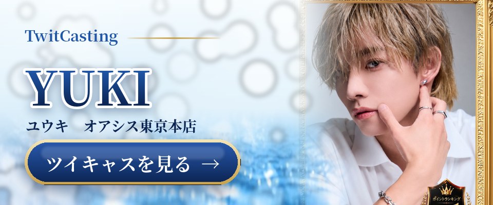 YUKIのツイキャスを見る