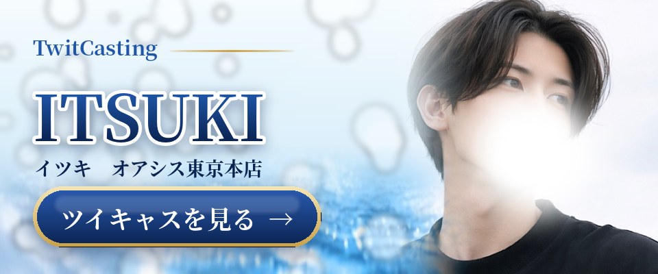 ITSUKIのツイキャスを見る