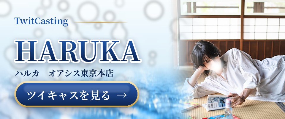 HARUKAのツイキャスを見る