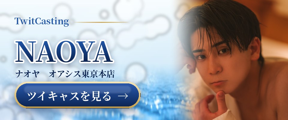 NAOYAのツイキャスを見る