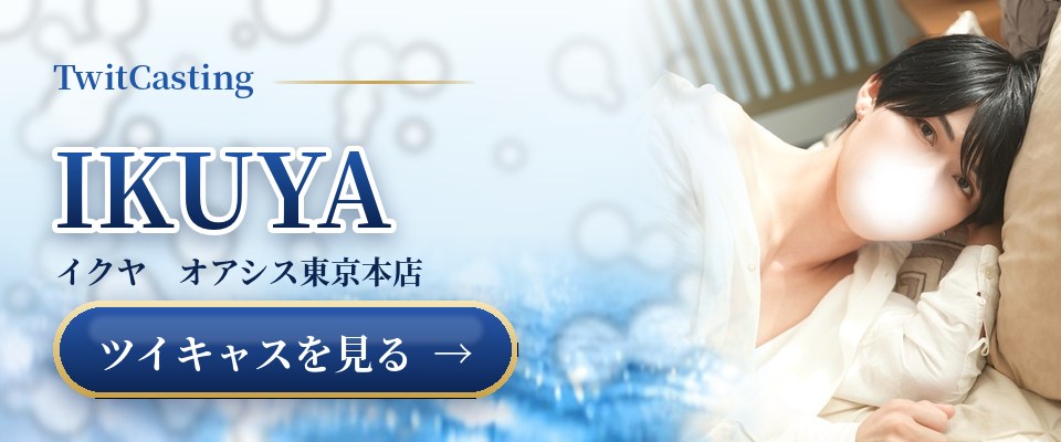IKUYAのツイキャスを見る