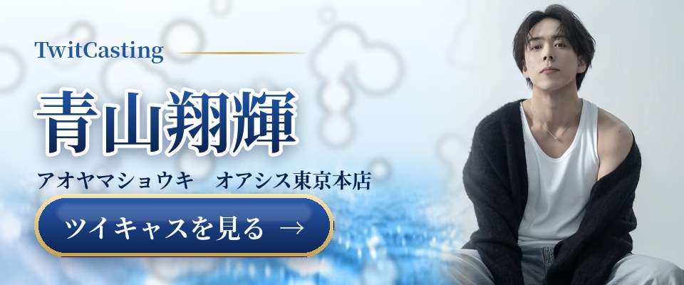 青山翔輝のツイキャスを見る