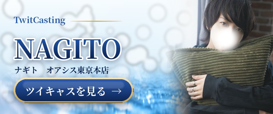 NAGITOのツイキャスを見る