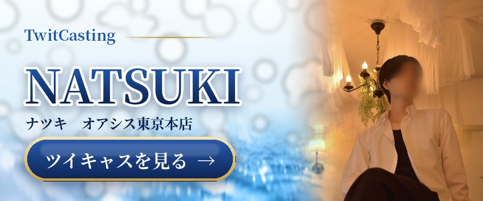 NATSUKIのツイキャスを見る