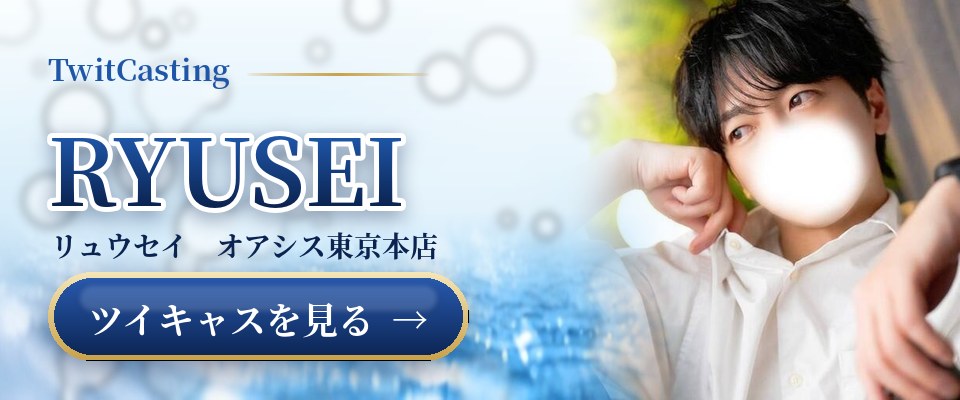 RYUSEIのツイキャスを見る