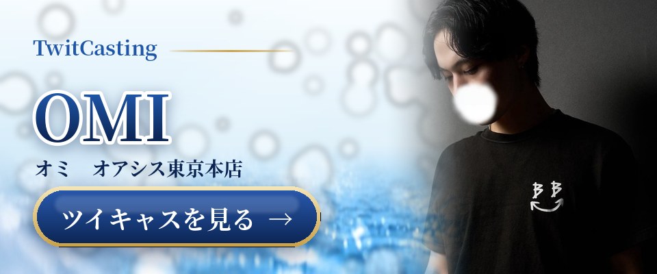 OMIのツイキャスを見る