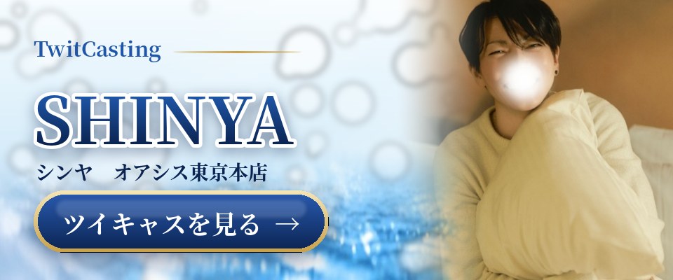 SHINYAのツイキャスを見る