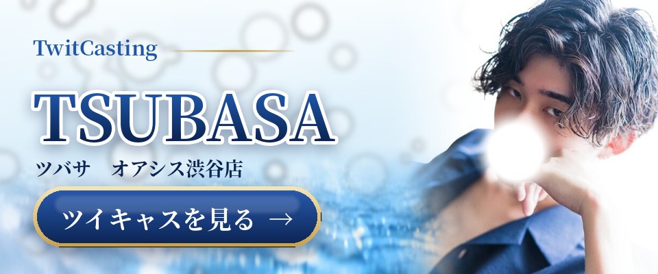 TSUBASAのツイキャスを見る