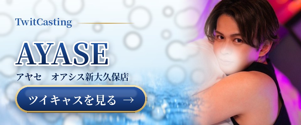 AYASEのツイキャスを見る