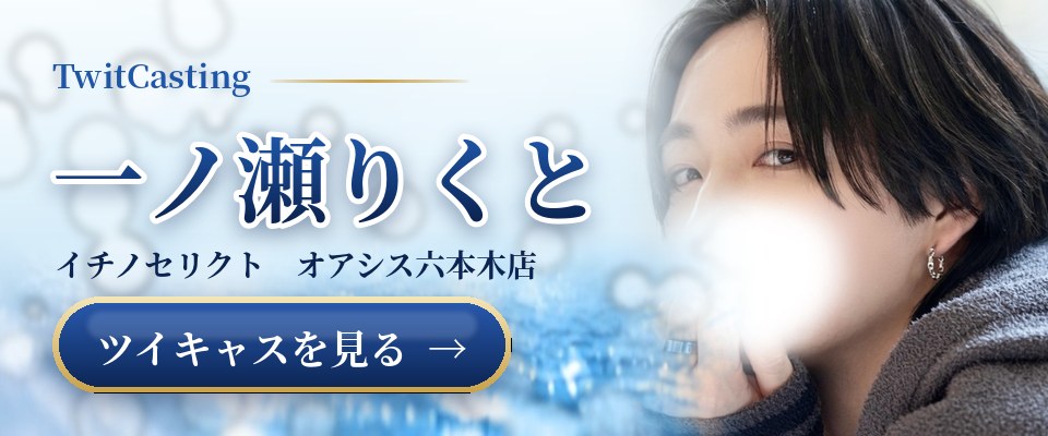 一ノ瀬りくとのツイキャスを見る