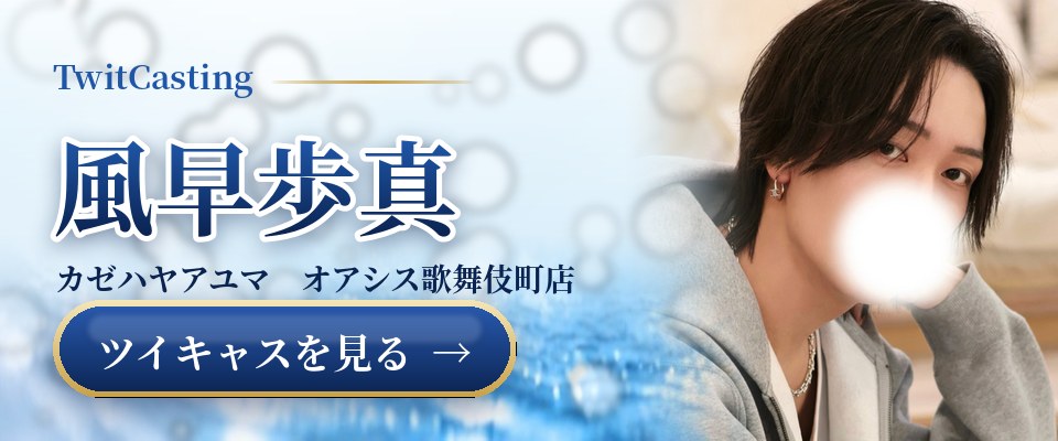 風早歩真のツイキャスを見る