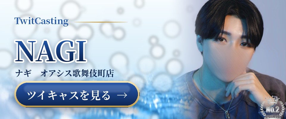 NAGIのツイキャスを見る