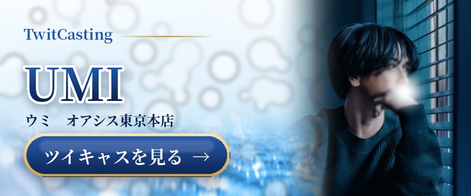 UMIのツイキャスを見る