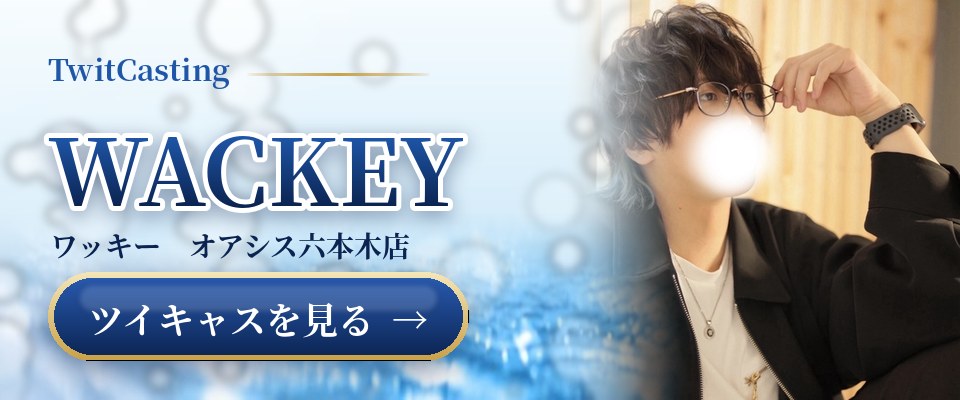 WACKEYのツイキャスを見る