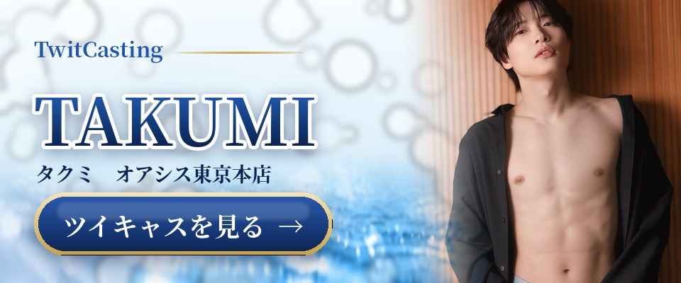 TAKUMIのツイキャスを見る