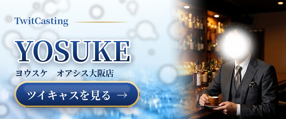 YOSUKEのツイキャスを見る