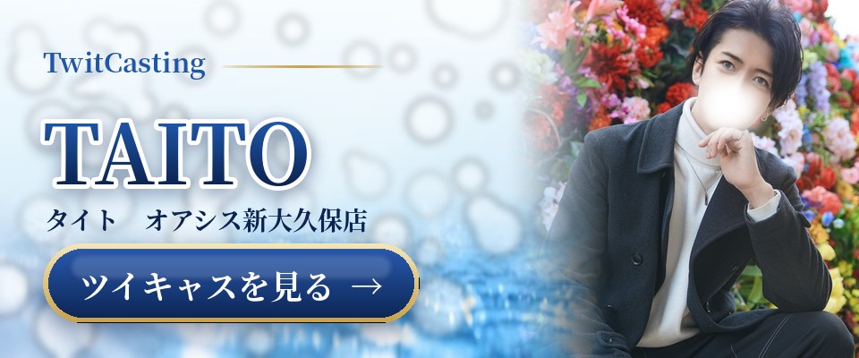 TAITOのツイキャスを見る
