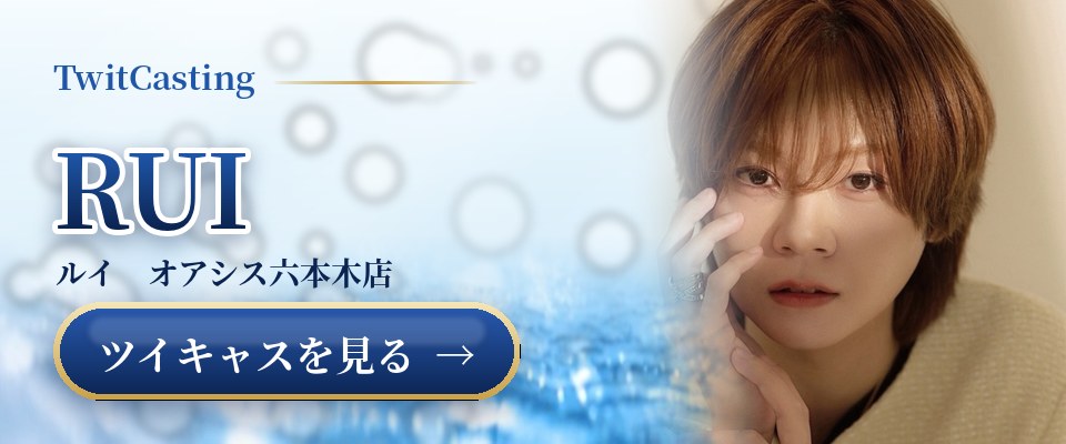 RUIのツイキャスを見る