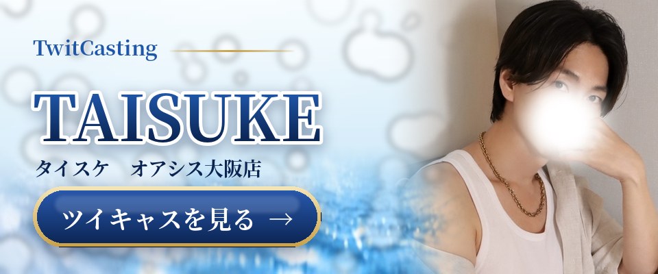 TAISUKEのツイキャスを見る