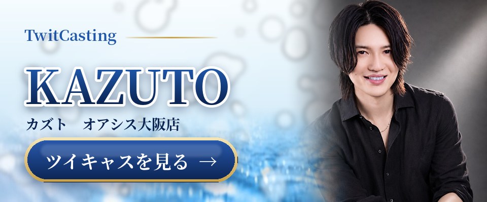 KAZUTOのツイキャスを見る