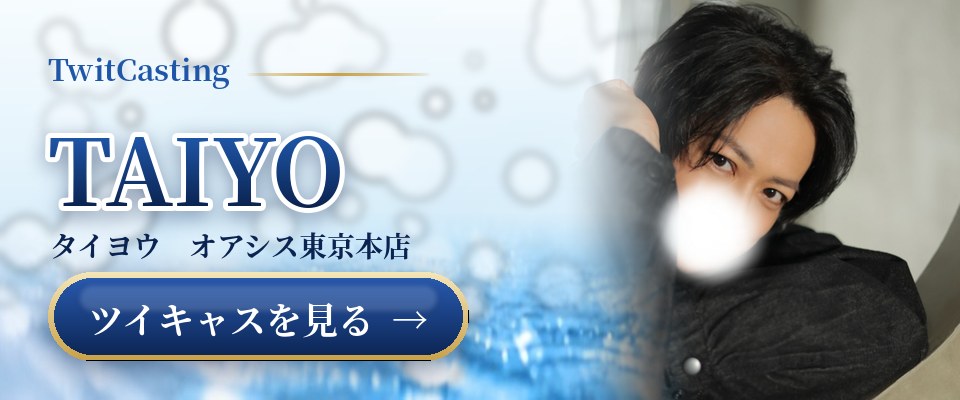 TAIYOのツイキャスを見る