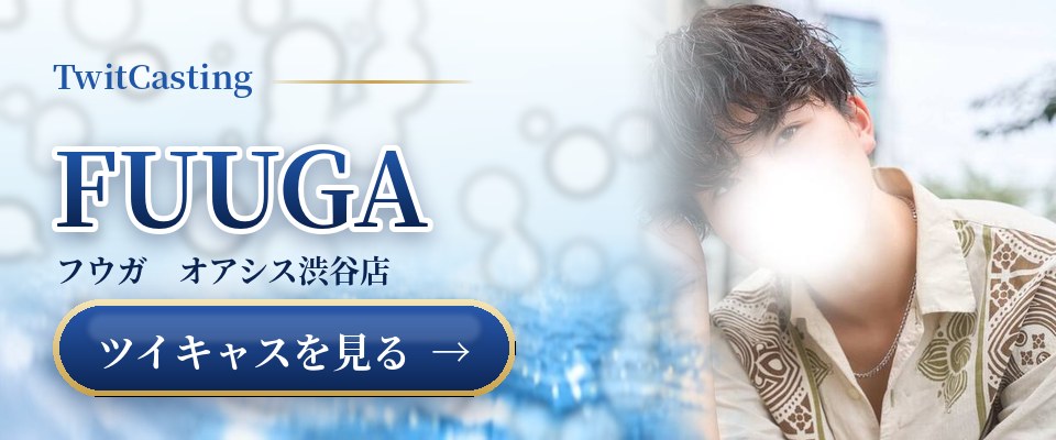 FUUGAのツイキャスを見る