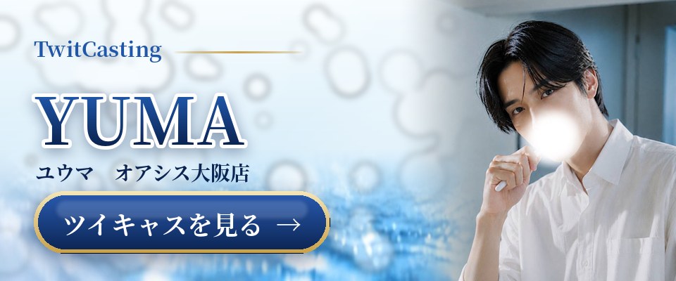 YUMAのツイキャスを見る